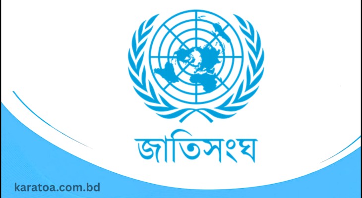 জাতিসংঘ দিবস আজ 